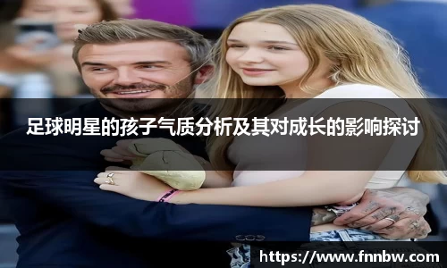 足球明星的孩子气质分析及其对成长的影响探讨