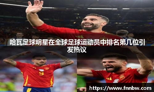 哈瓦足球明星在全球足球运动员中排名第几位引发热议