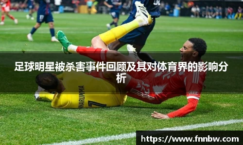 足球明星被杀害事件回顾及其对体育界的影响分析