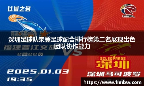 深圳足球队荣登足球配合排行榜第二名展现出色团队协作能力
